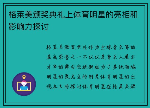 格莱美颁奖典礼上体育明星的亮相和影响力探讨