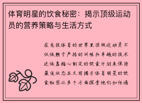 体育明星的饮食秘密：揭示顶级运动员的营养策略与生活方式