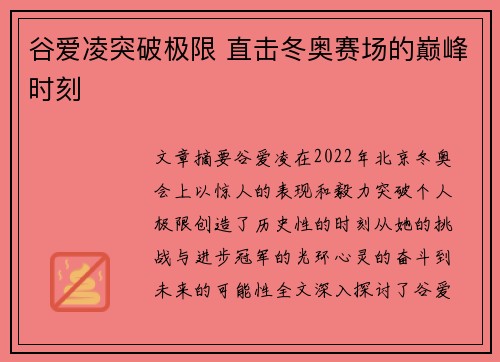 谷爱凌突破极限 直击冬奥赛场的巅峰时刻