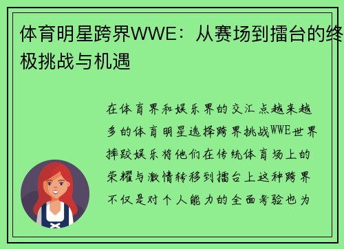 体育明星跨界WWE：从赛场到擂台的终极挑战与机遇