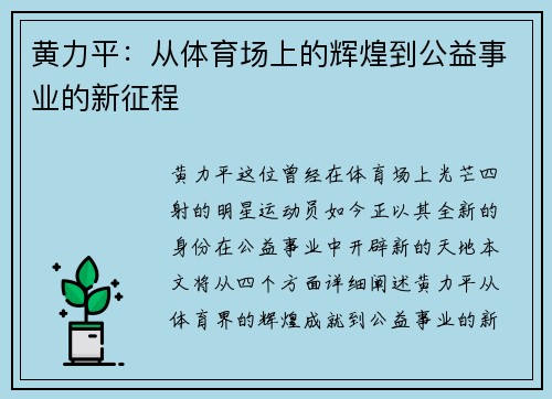 黄力平：从体育场上的辉煌到公益事业的新征程