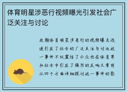 体育明星涉恶行视频曝光引发社会广泛关注与讨论