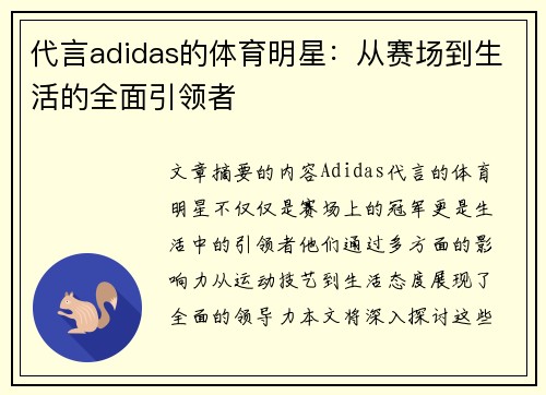 代言adidas的体育明星：从赛场到生活的全面引领者