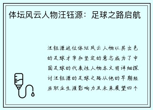 体坛风云人物汪钰源：足球之路启航