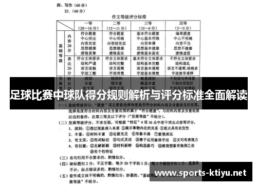 足球比赛中球队得分规则解析与评分标准全面解读