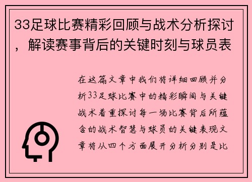 33足球比赛精彩回顾与战术分析探讨，解读赛事背后的关键时刻与球员表现