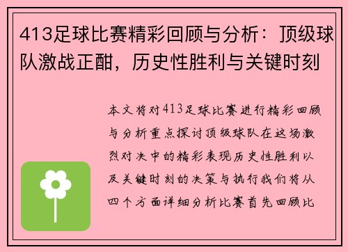 413足球比赛精彩回顾与分析：顶级球队激战正酣，历史性胜利与关键时刻解析