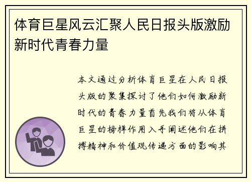 体育巨星风云汇聚人民日报头版激励新时代青春力量