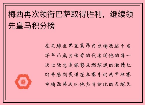 梅西再次领衔巴萨取得胜利，继续领先皇马积分榜