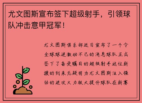 尤文图斯宣布签下超级射手，引领球队冲击意甲冠军！
