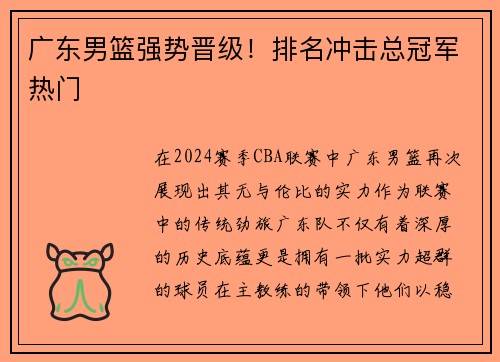 广东男篮强势晋级！排名冲击总冠军热门
