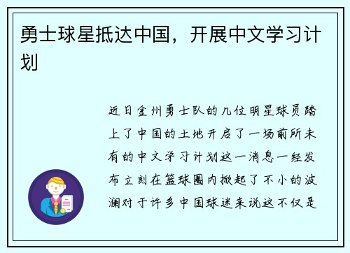 勇士球星抵达中国，开展中文学习计划