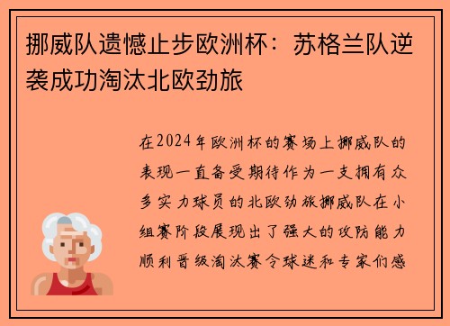 挪威队遗憾止步欧洲杯：苏格兰队逆袭成功淘汰北欧劲旅