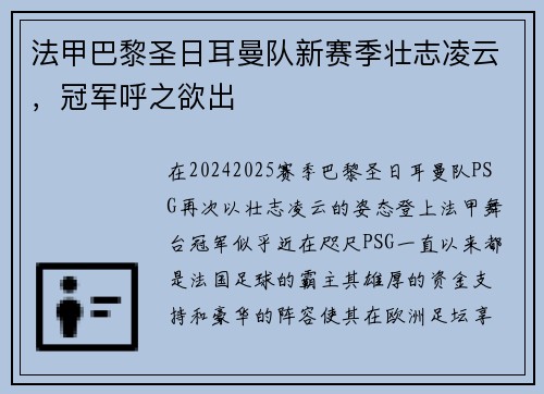 法甲巴黎圣日耳曼队新赛季壮志凌云，冠军呼之欲出