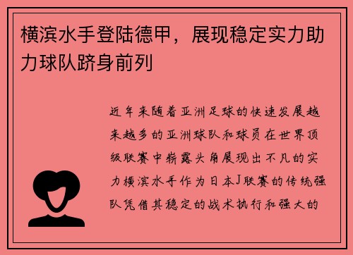 横滨水手登陆德甲，展现稳定实力助力球队跻身前列