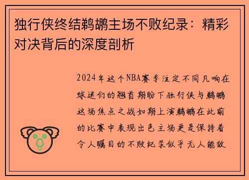 独行侠终结鹈鹕主场不败纪录：精彩对决背后的深度剖析