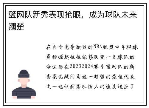 篮网队新秀表现抢眼，成为球队未来翘楚