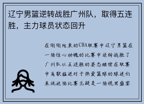 辽宁男篮逆转战胜广州队，取得五连胜，主力球员状态回升