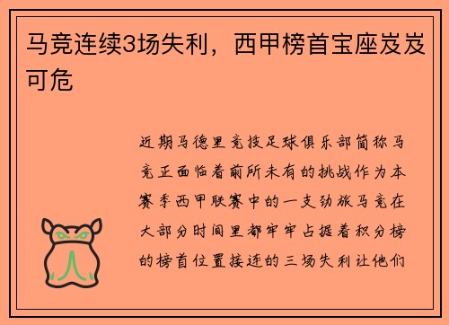 马竞连续3场失利，西甲榜首宝座岌岌可危