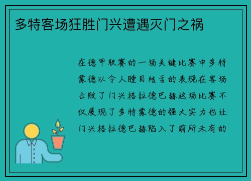多特客场狂胜门兴遭遇灭门之祸