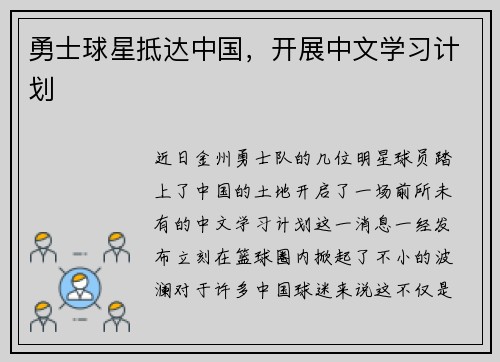 勇士球星抵达中国，开展中文学习计划