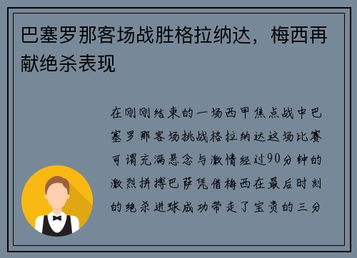 巴塞罗那客场战胜格拉纳达，梅西再献绝杀表现