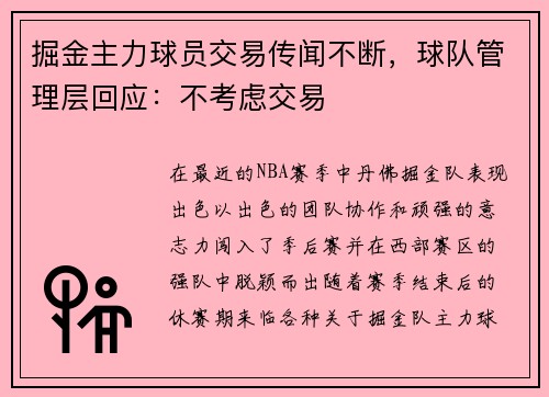 掘金主力球员交易传闻不断，球队管理层回应：不考虑交易