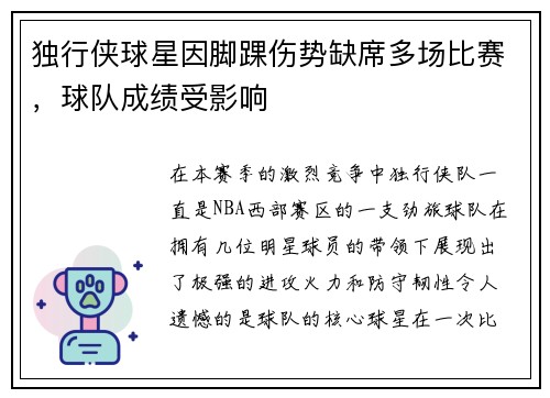 独行侠球星因脚踝伤势缺席多场比赛，球队成绩受影响