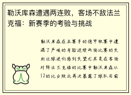 勒沃库森遭遇两连败，客场不敌法兰克福：新赛季的考验与挑战